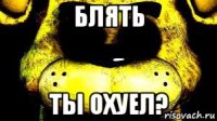 блять ты охуел?
