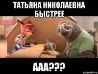 татьяна николаевна быстрее ааа???