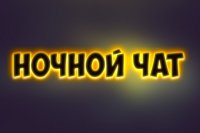 Создать мем Чат