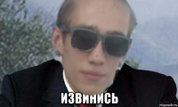 Создать мем Извинись