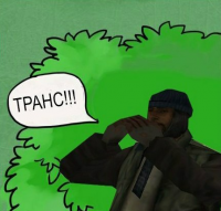 Создать мем Т