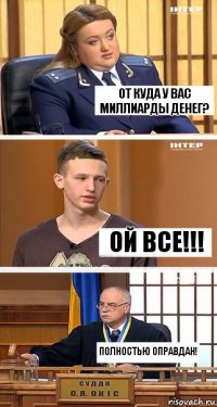 От куда у вас миллиарды денег? Ой все!!! Полностью оправдан!