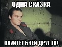 одна сказка охуительней другой!