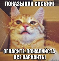 показывай сиськи! огласите, пожалуйста, все варианты