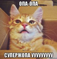 опа-опа супержопа ууууууууу