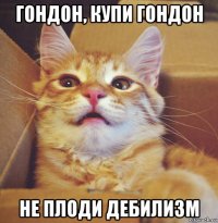 гондон, купи гондон не плоди дебилизм