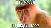 а ты часом не пиздишь???