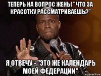 теперь на вопрос жены "что за красотку рассматриваешь?" я отвечу - "это же календарь моей федерации"