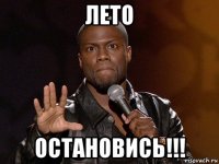 лето остановись!!!