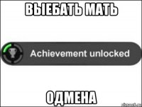 выебать мать одмена