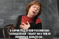  в сирии под огнем российских "солнцепёков" гибнут ни в чем не повинные деньги сш...