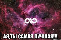  ая,ты самая лучшая!!!