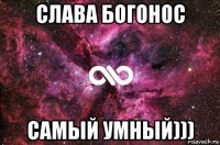 слава богонос самый умный)))