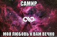 самир моя любовь к вам вечно