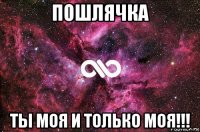 пошлячка ты моя и только моя!!!