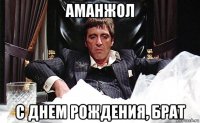 аманжол с днем рождения, брат