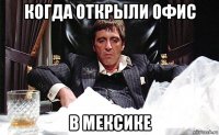 когда открыли офис в мексике