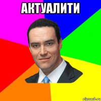 актуалити 