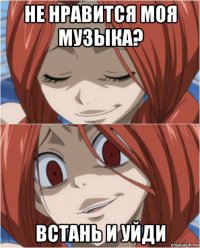 не нравится моя музыка? встань и уйди