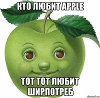 кто любит apple тот тот любит ширпотреб