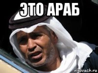 это араб 