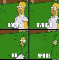 Когда Пукнул На Уроке