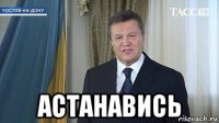  астанавись