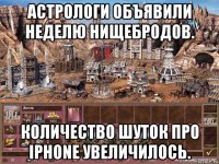 астрологи объявили неделю нищебродов. количество шуток про iphone увеличилось.