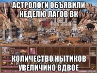 астрологи объявили неделю лагов вк количество нытиков увеличино вдвое