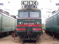 смемсь 