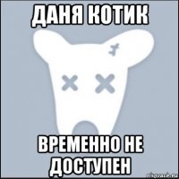 даня котик временно не доступен