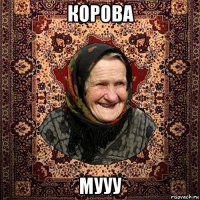 корова мууу