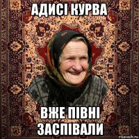 адисі курва вже півні заспівали