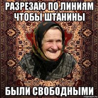разрезаю по линиям чтобы штанины были свободными