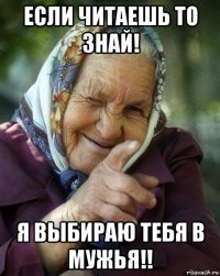 если читаешь то знай! я выбираю тебя в мужья!!