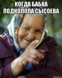 когда бабка подколола сысоева 