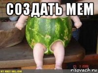 создать мем 