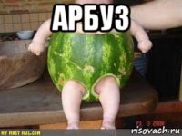 арбуз 