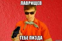 лаврищев тебе пизда