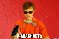  а-апаснасть