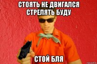 стоять не двигался стрелять буду стой бля