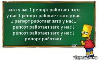 зато у нас 1 репорт работает зато у нас 1 репорт работает зато у нас 1 репорт работает зато у нас 1 репорт работает зато у нас 1 репорт работает зато у нас 1 репорт работает