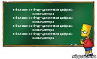 я больше не буду удивляться цифрам калькулятора
я больше не буду удивляться цифрам калькулятора
я больше не буду удивляться цифрам калькулятора
я больше не буду удивляться цифрам калькулятора