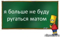 я больше не буду ругаться матом