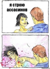 я строю ассасинов 