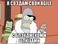 я создам свой agile с блэкджеком и шлюхами