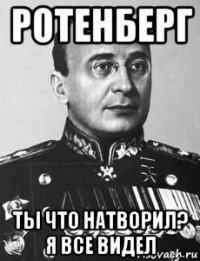 ротенберг ты что натворил? я все видел