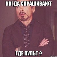 когда спрашивают где пульт ?