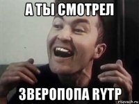 а ты смотрел зверопопа rytp