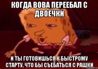 когда вова переебал с двоечки и ты готовишься к быстрому старту, что бы съебаться с рашки